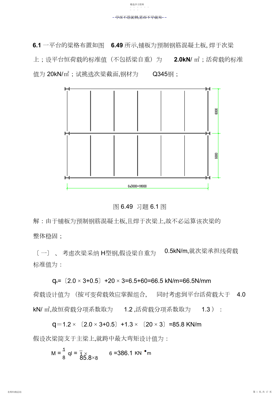 2022年钢结构原理第六章答案.docx_第1页