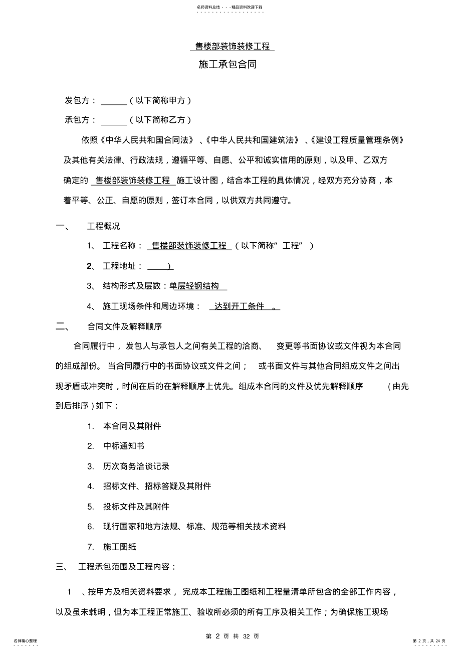 2022年售楼部装饰装修工程施工合同 .pdf_第2页