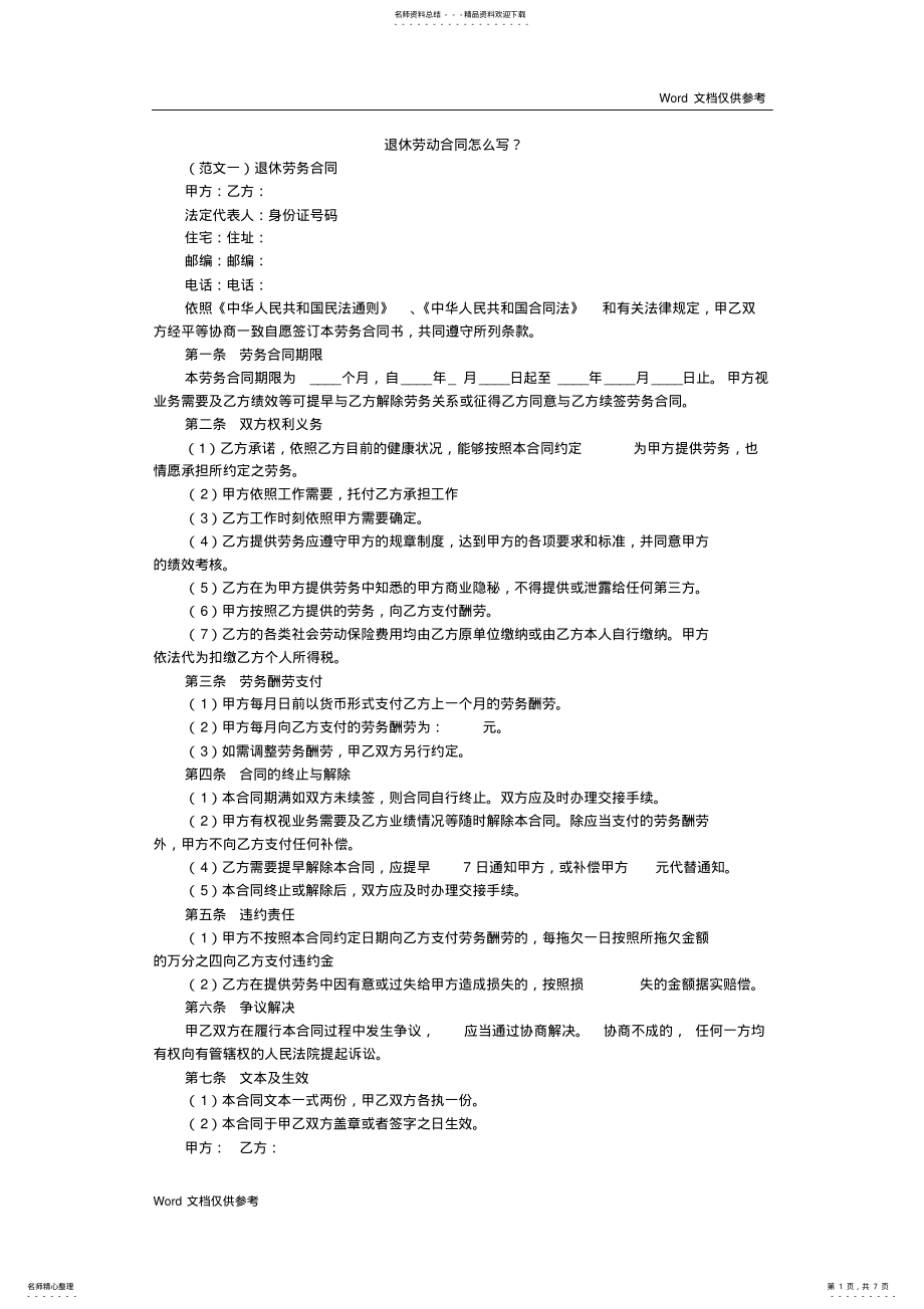 2022年退休劳动合同怎么写？ .pdf_第1页