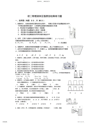 2022年八年级物理液体压强原创经典练习题 .pdf