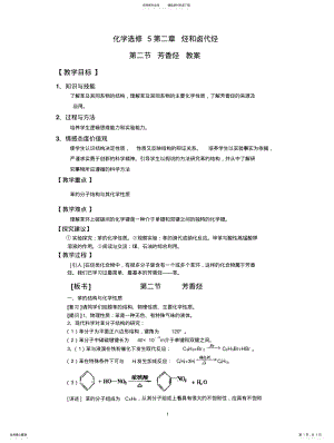 2022年选修有机化学芳香烃教案 .pdf