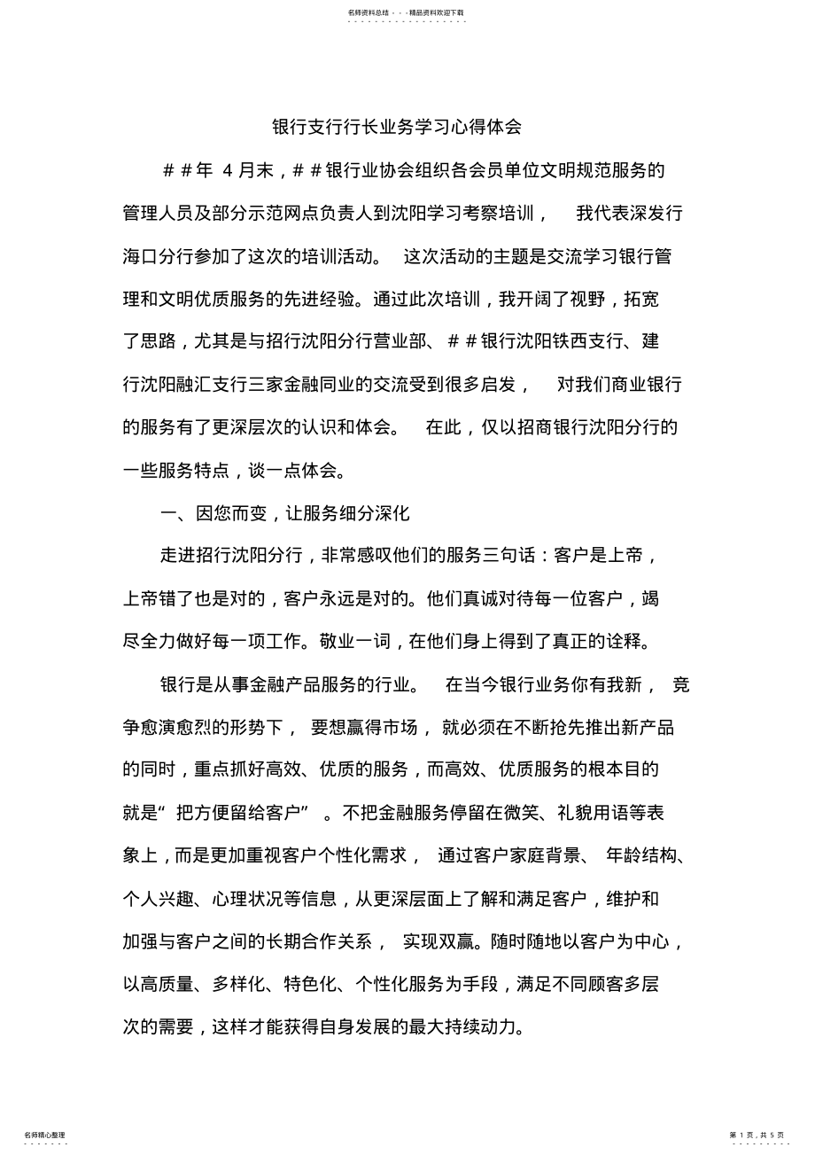 2022年银行支行行长业务学习心得体会 2.pdf_第1页