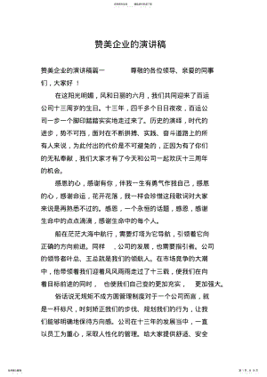 2022年赞美企业的演讲稿 .pdf