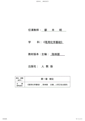 2022年医用化学教案 .pdf