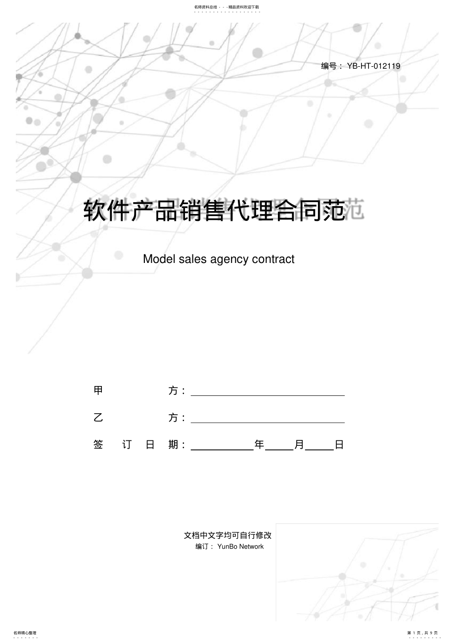 2022年软件产品销售代理合同范本 .pdf_第1页