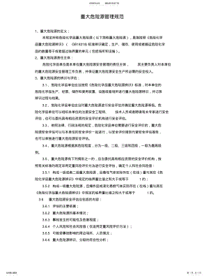 2022年重大危险源管理规 .pdf