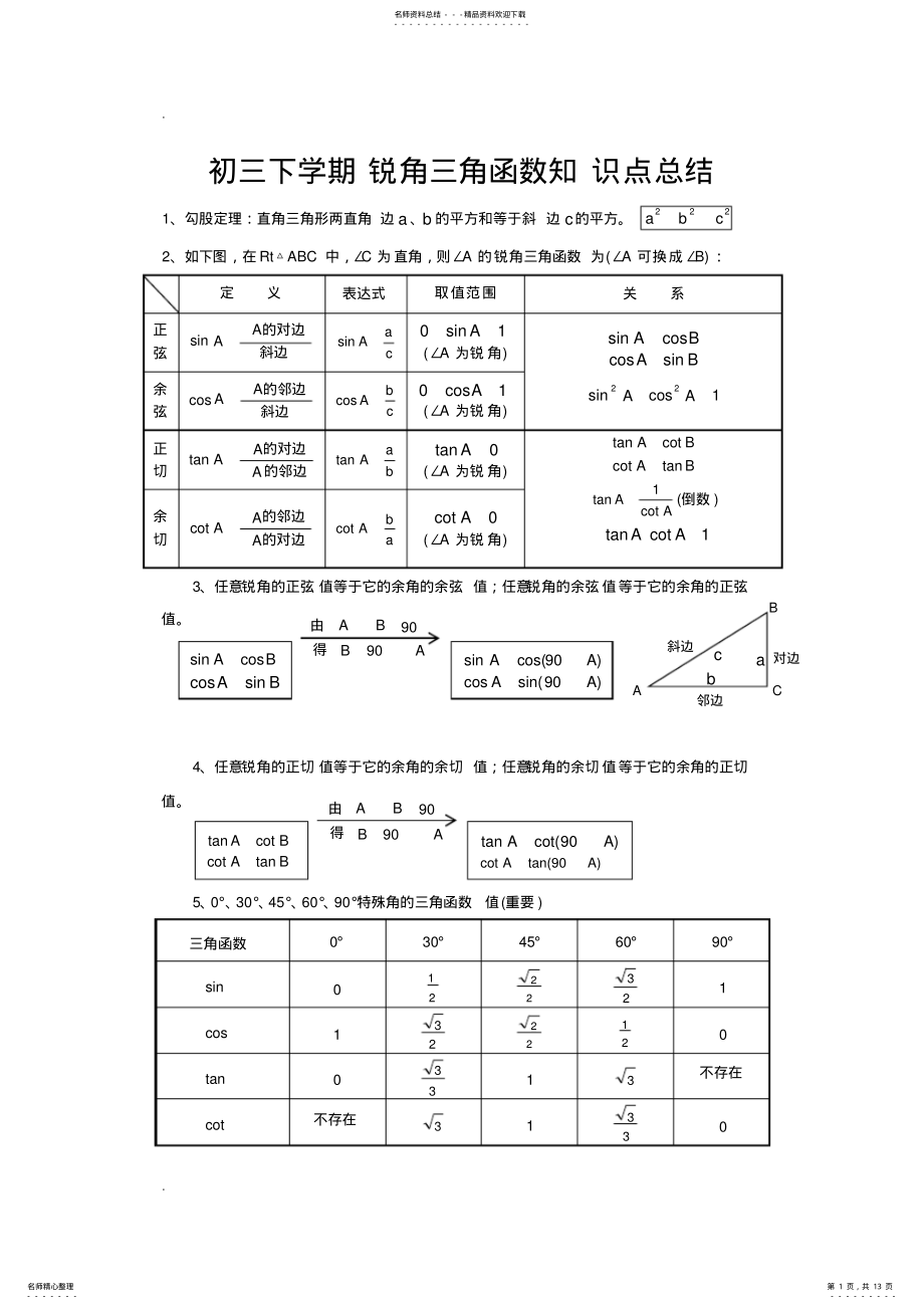 2022年锐角三角函数知识点总结及单元测试题 .pdf_第1页