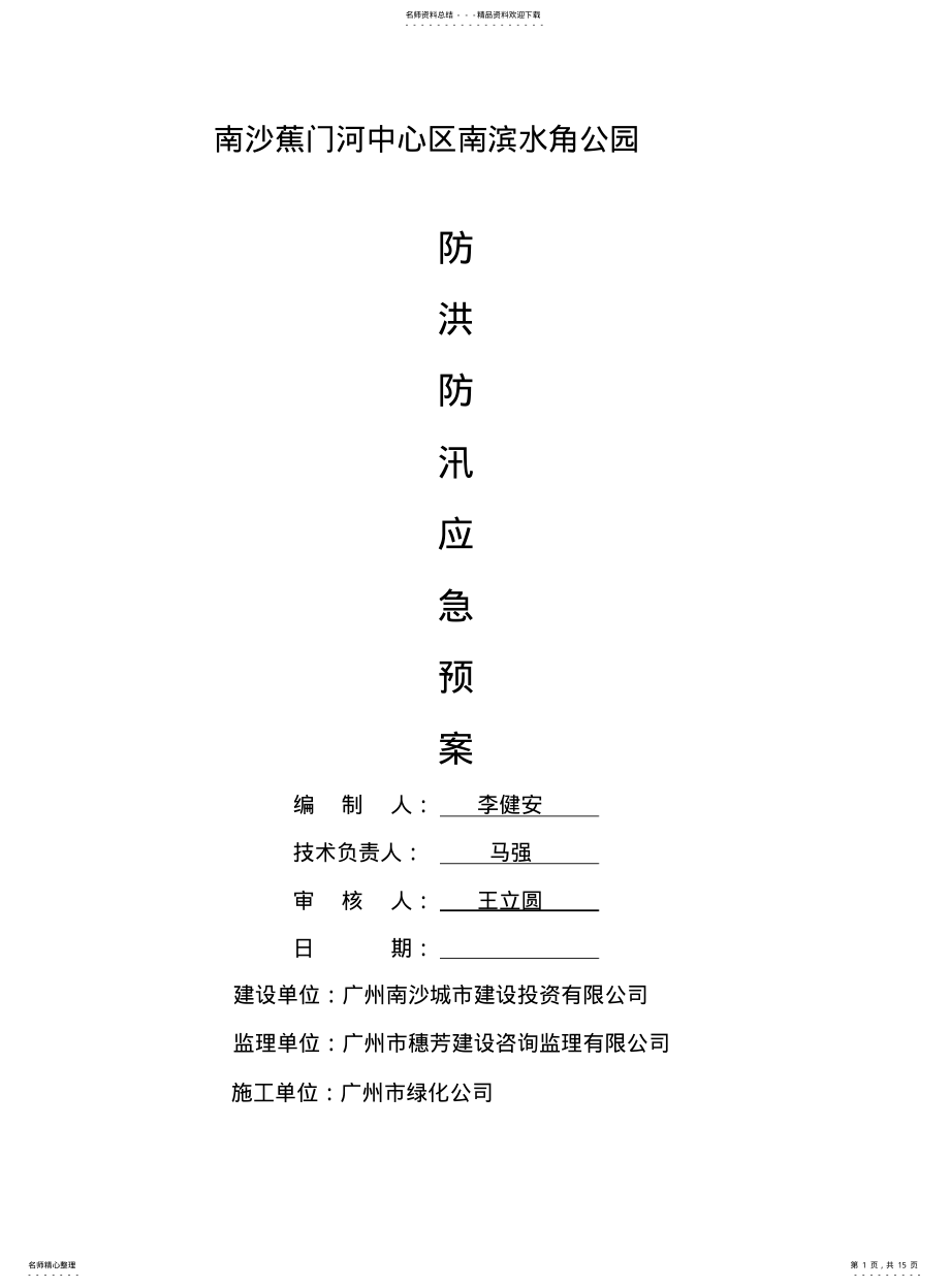 2022年防洪防汛紧急预案 .pdf_第1页