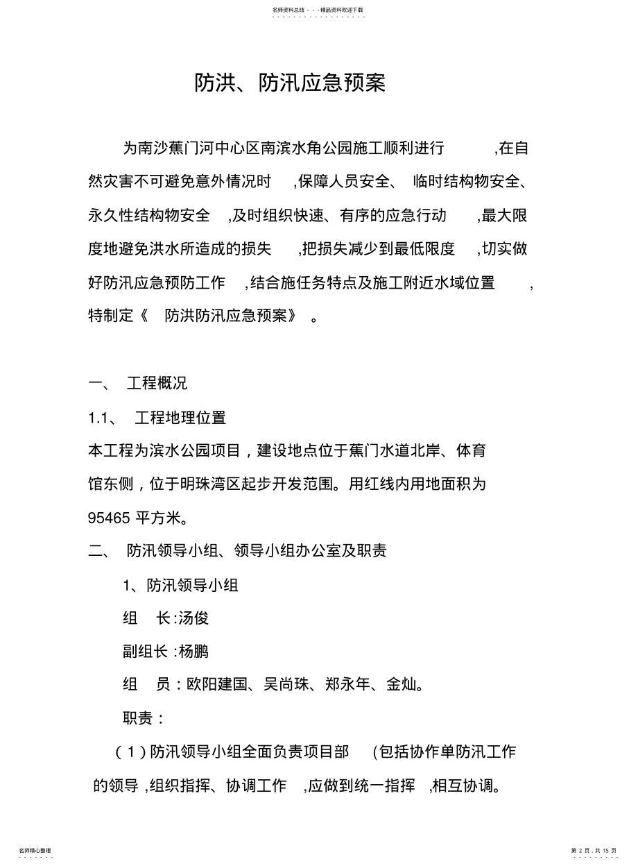 2022年防洪防汛紧急预案 .pdf_第2页