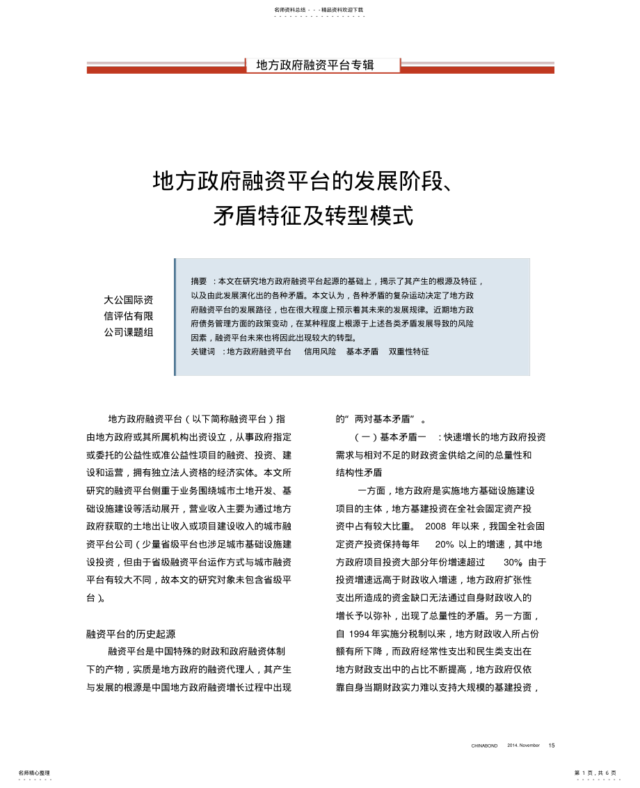 2022年地方政府融资平台的发展阶段、矛盾特征及转型模式 .pdf_第1页