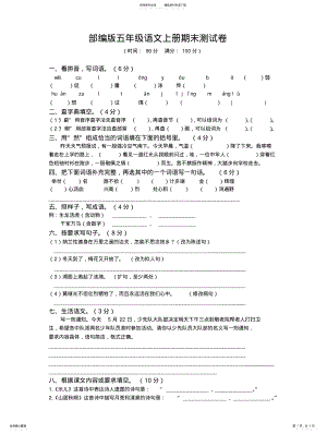 2022年部编人教版五年级语文上册期末考试卷 .pdf