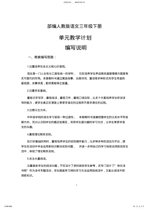 2022年部编版语文三年级下册单元教学计划 .pdf