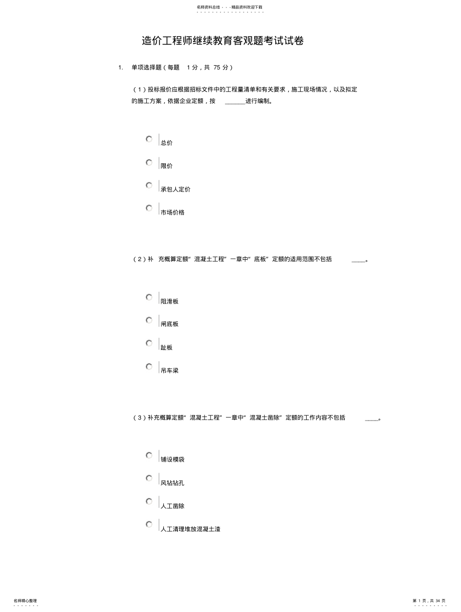 2022年造价工程师继续教育客观题考试试卷 2.pdf_第1页