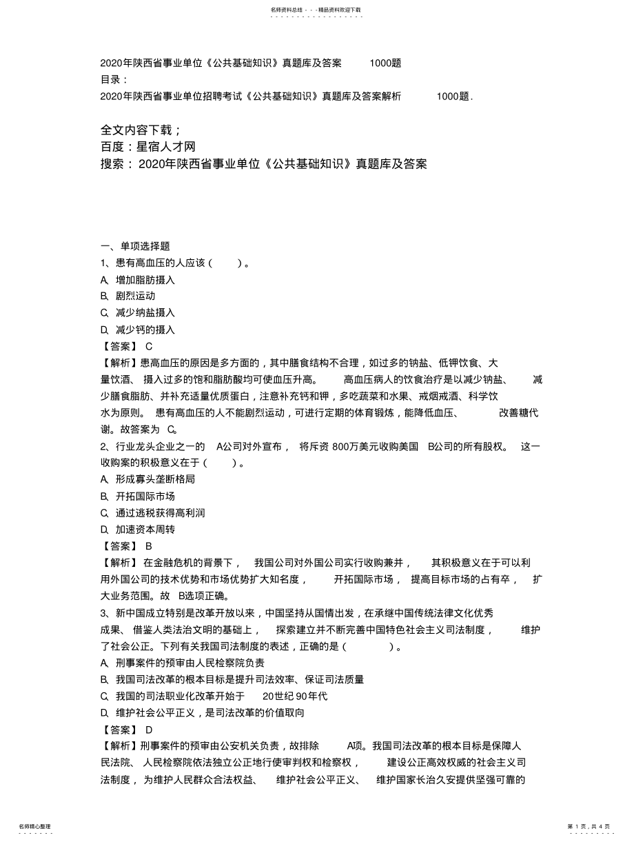 2022年陕西省事业单位《公共基础知识》真题库及答案 .pdf_第1页