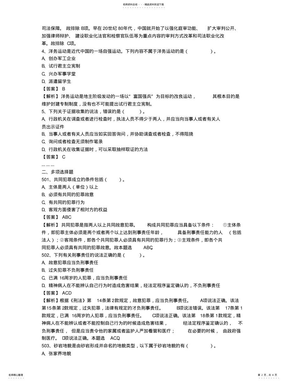 2022年陕西省事业单位《公共基础知识》真题库及答案 .pdf_第2页