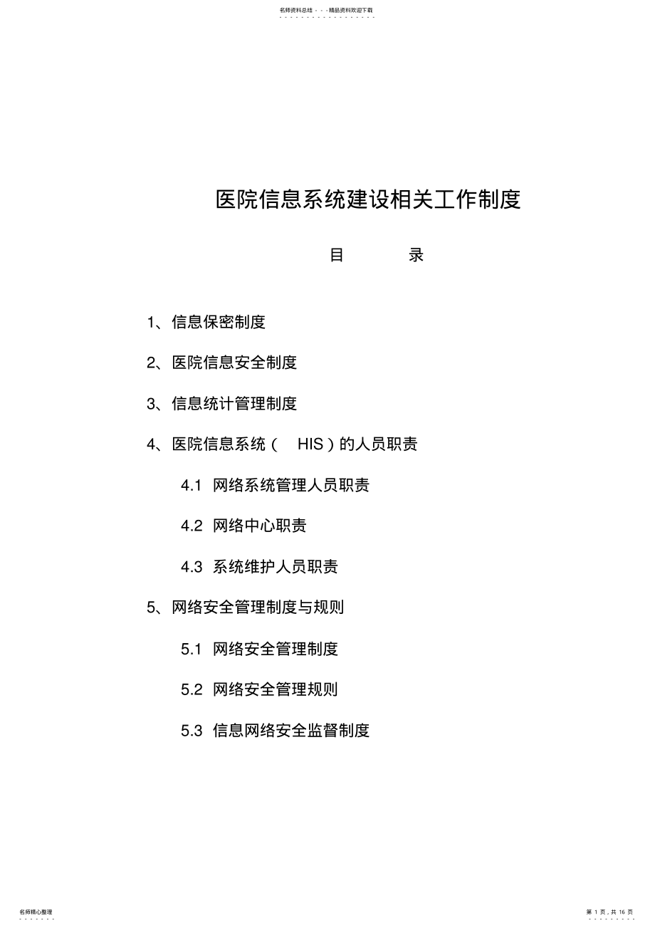 2022年医院信息系统建设管理制度讲课讲稿 .pdf_第1页