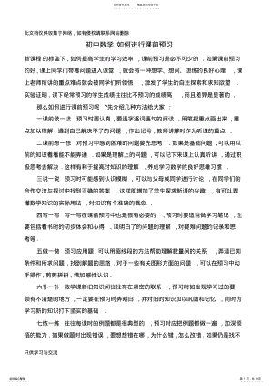 2022年初中数学如何进行课前预习教学总结 .pdf