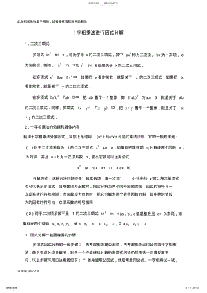 2022年因式分解之十字相乘法专项练习题复习过程 .pdf