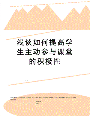 浅谈如何提高学生主动参与课堂的积极性.doc