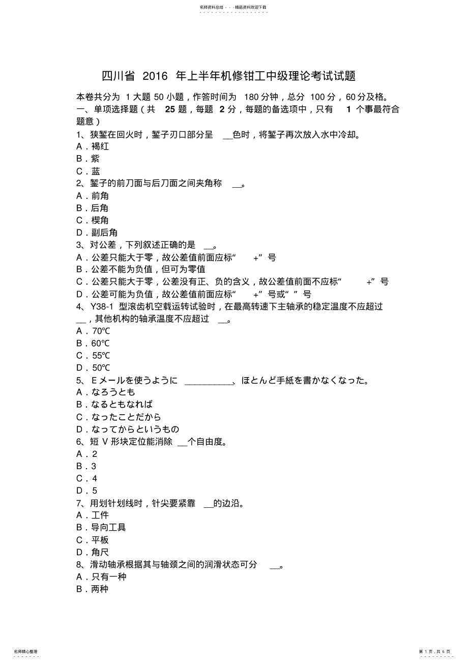 2022年四川省上半年机修钳工中级理论考试试题 .pdf_第1页