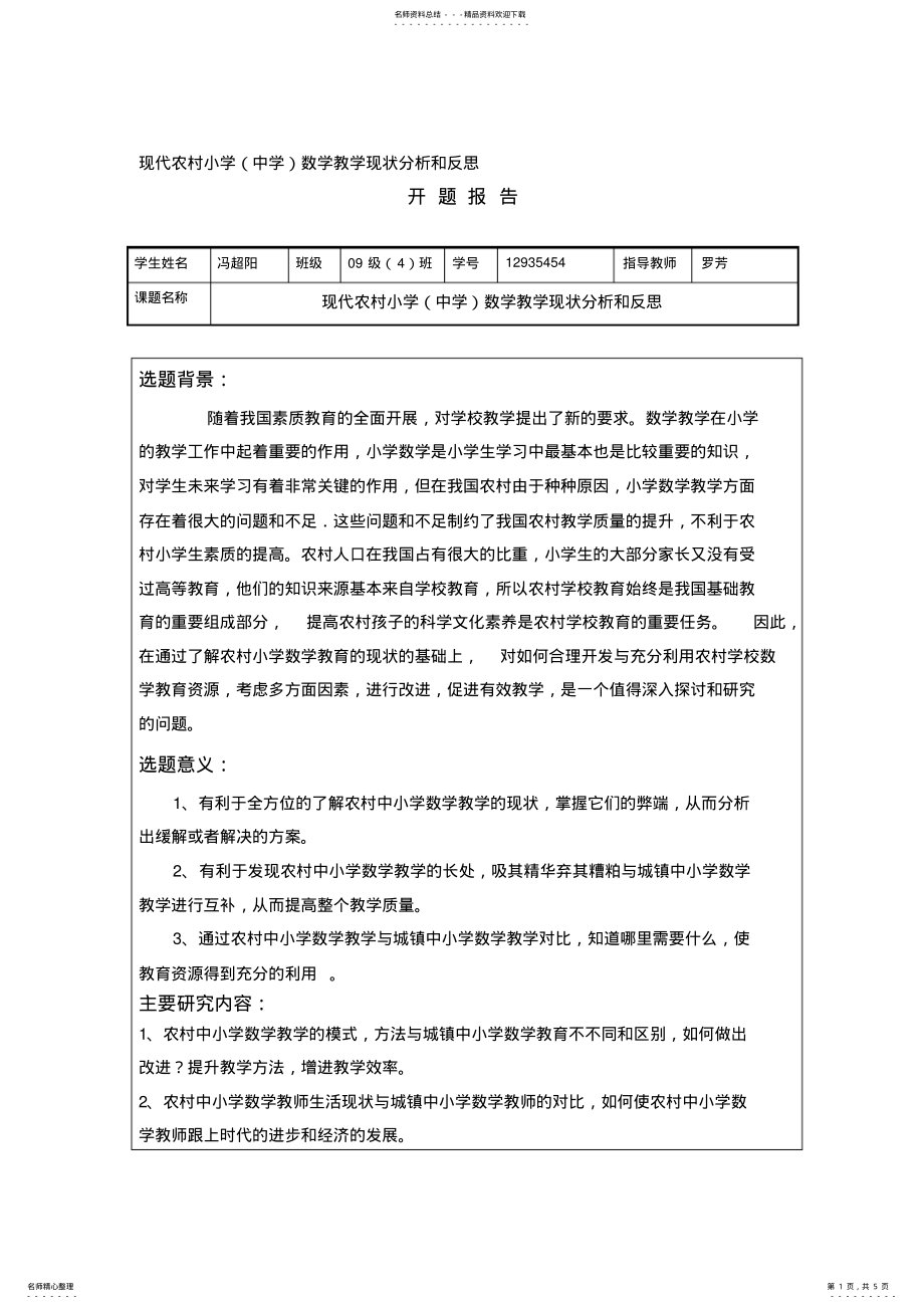 2022年农村小学数学教学现状分析与反思汇编 .pdf_第1页