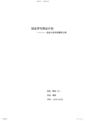 2022年创业计划书撰写心得 .pdf