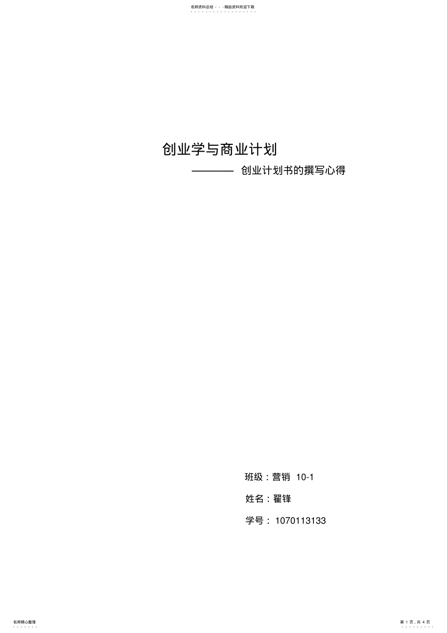 2022年创业计划书撰写心得 .pdf_第1页