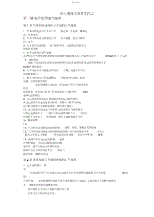 2022年国家电网招聘考试高电压技术重要知识点.docx