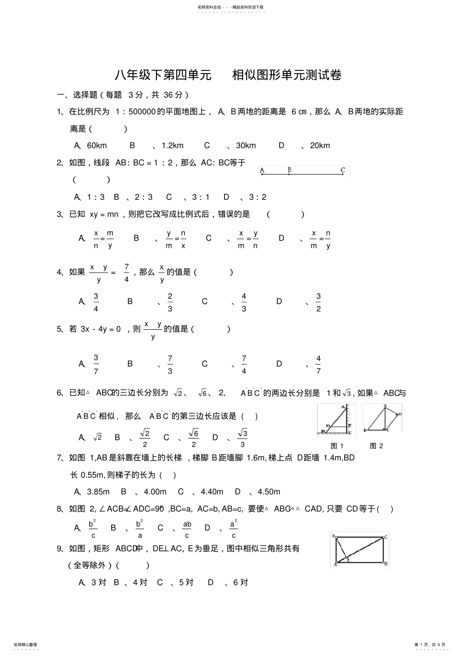 2022年八年级数学第二学期《相似图形》单元测试卷北师大版 .pdf_第1页