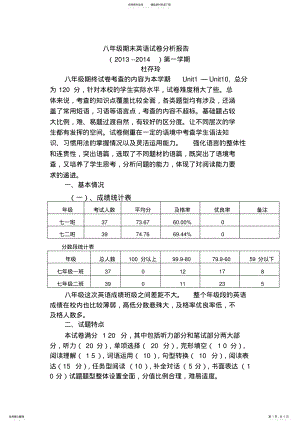 2022年八年级期末英语试卷分析报告 .pdf