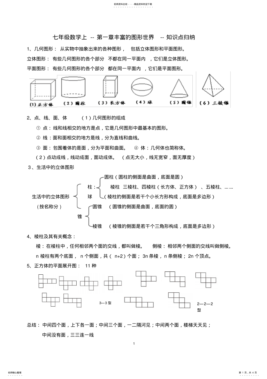 2022年北师大版七年级上册数学第一章丰富的图形世界知识点归纳及巩固练习 .pdf_第1页