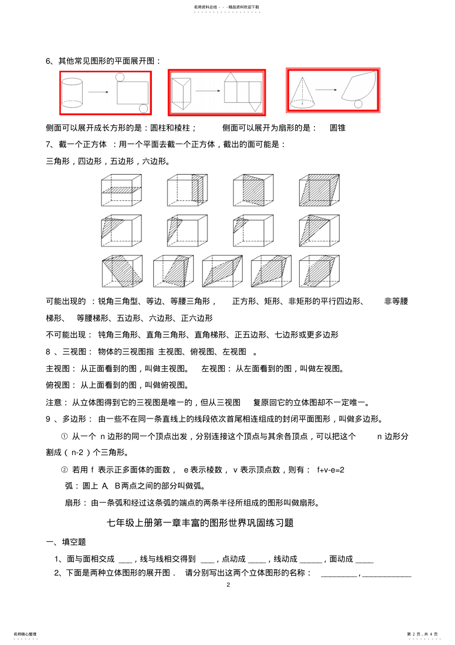 2022年北师大版七年级上册数学第一章丰富的图形世界知识点归纳及巩固练习 .pdf_第2页