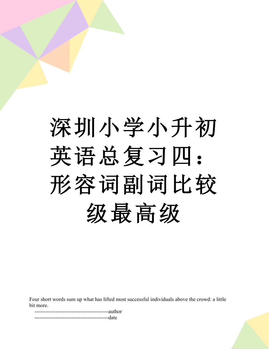 深圳小学小升初英语总复习四：形容词副词比较级最高级.doc_第1页