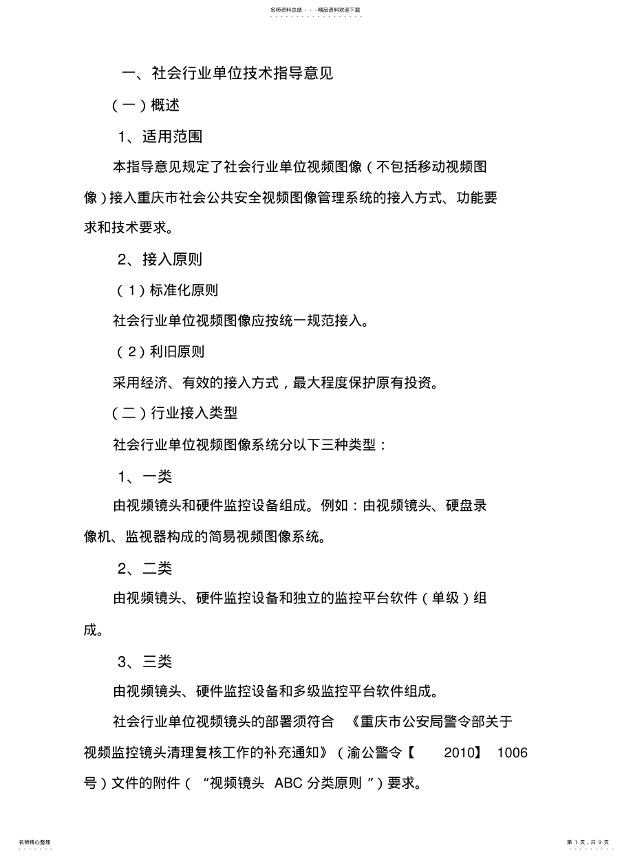 2022年重庆市视频监控社会行业单位技术指导意见 .pdf_第1页