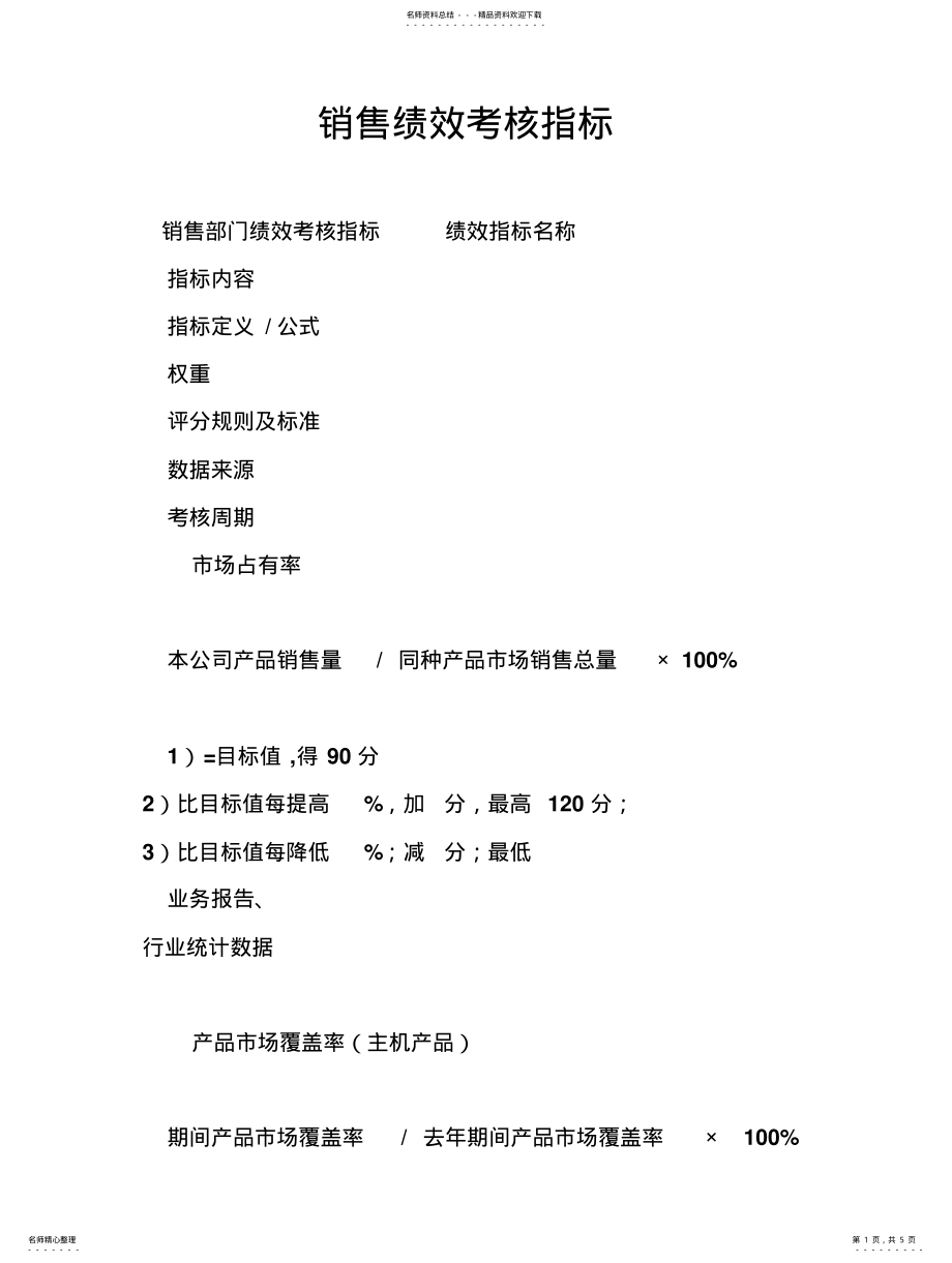 2022年销售绩效考核指标 .pdf_第1页