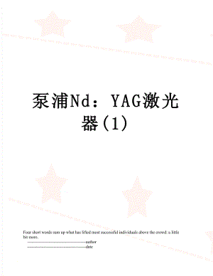 泵浦Nd：YAG激光器(1).doc