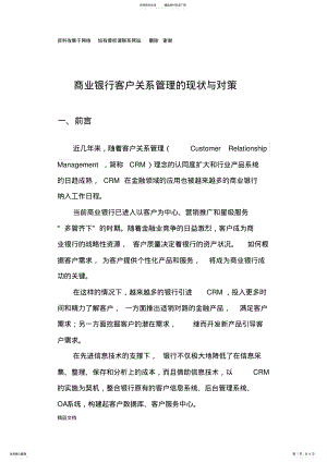 2022年商业银行客户关系管理的现状与对策 .pdf