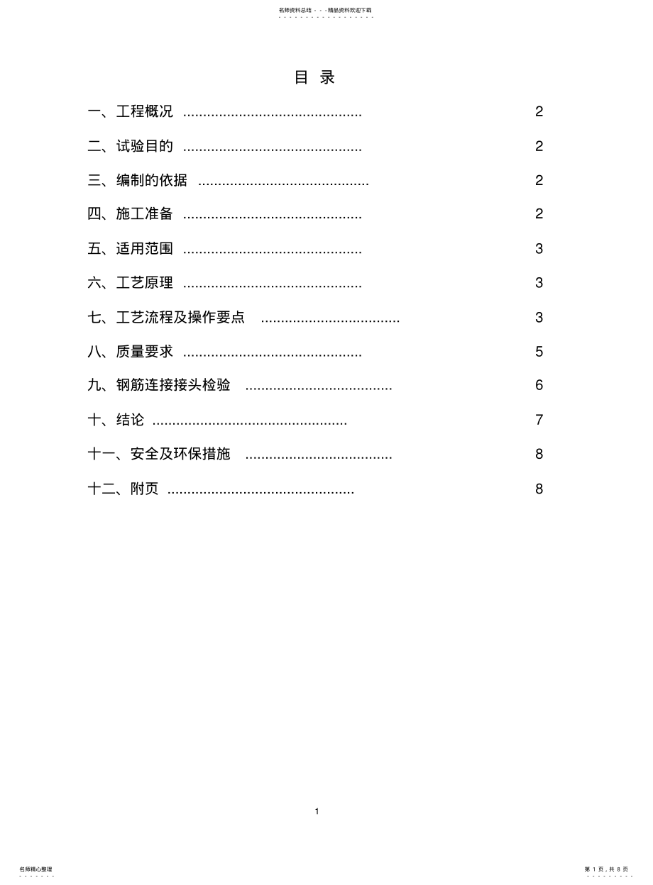 2022年钢筋机械连接施工工艺试验方案 .pdf_第1页