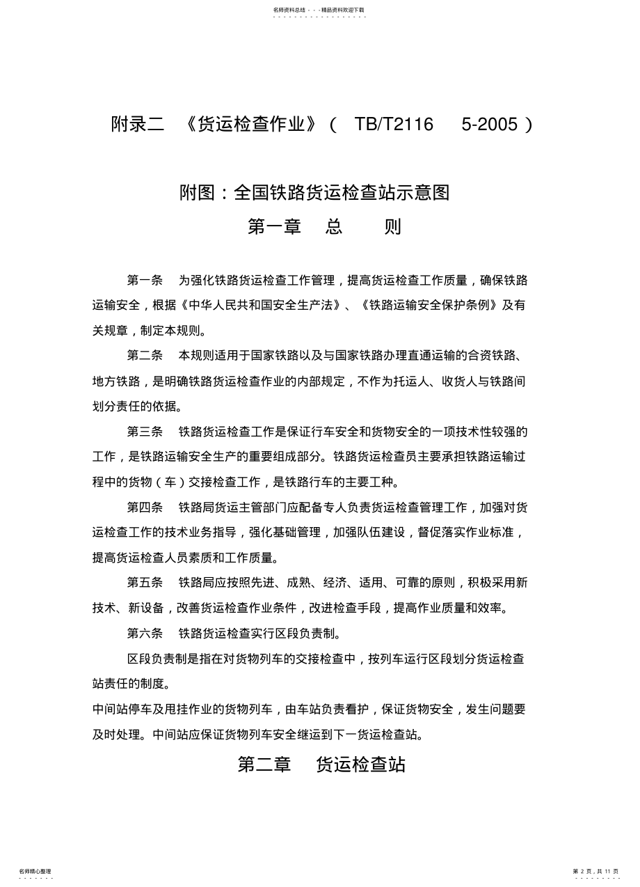 2022年铁路货运检查规则 .pdf_第2页