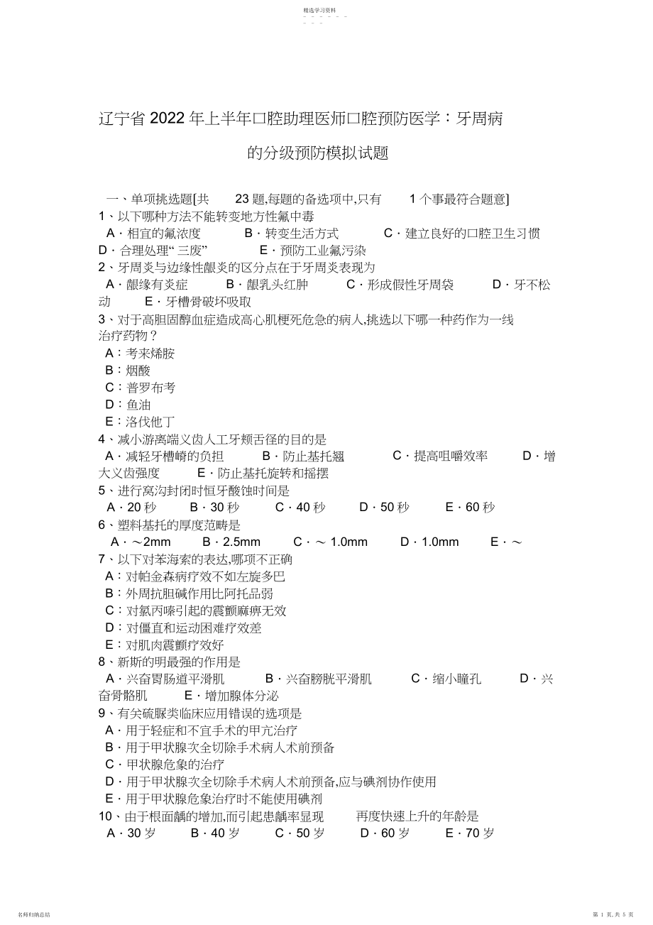 2022年辽宁省年上半年口腔助理医师口腔预防医学：牙周病的分级预防模拟试题.docx_第1页