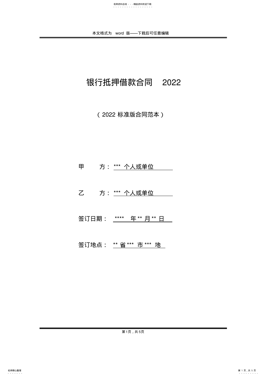 2022年银行抵押借款合同 .pdf_第1页