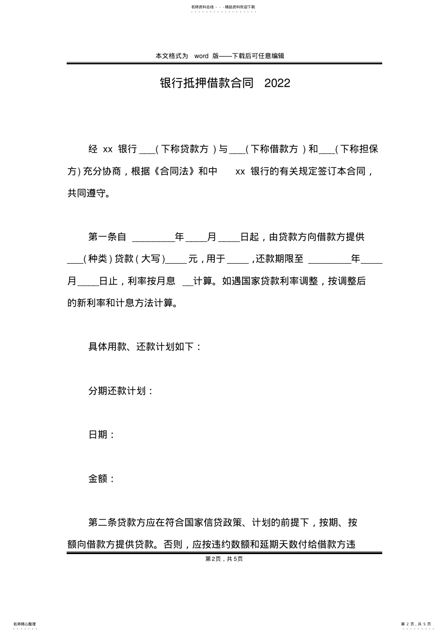 2022年银行抵押借款合同 .pdf_第2页