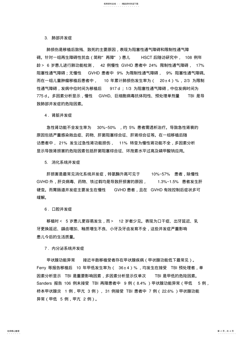 2022年造血干细胞移植后儿童长期生存面临大问题 .pdf_第2页