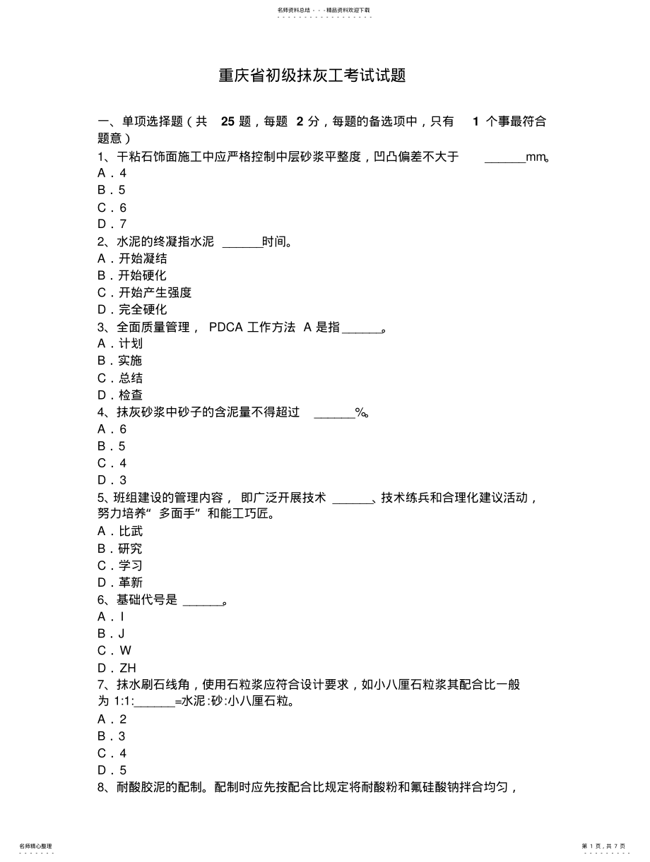 2022年重庆省初级抹灰工考试试题 .pdf_第1页