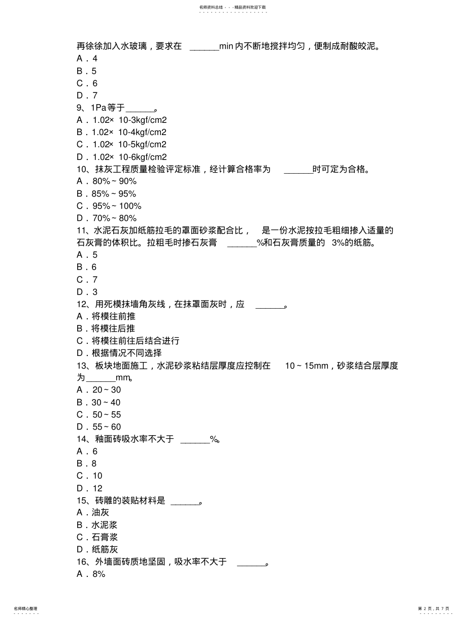 2022年重庆省初级抹灰工考试试题 .pdf_第2页