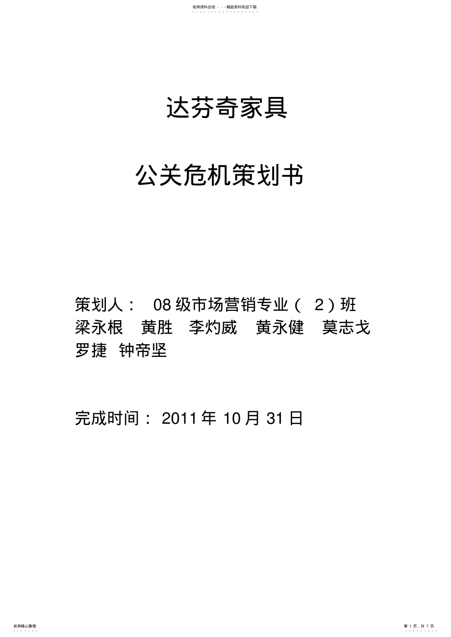 2022年达芬奇公关策划危机 .pdf_第1页