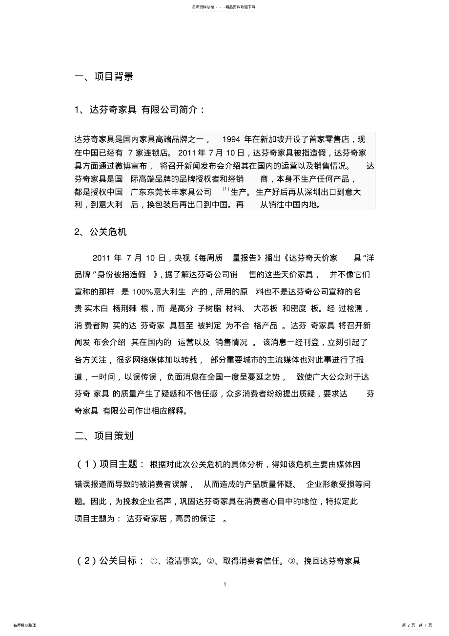 2022年达芬奇公关策划危机 .pdf_第2页