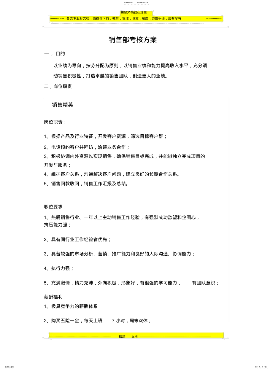 2022年销售部考核方案 .pdf_第1页