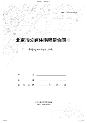 2022年北京市公有住宅租赁合同 .pdf