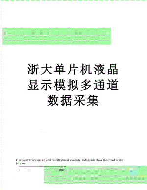 浙大单片机液晶显示模拟多通道数据采集.doc